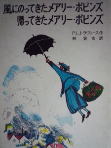 風にのってきたメアリｰ・ポピンズ・帰ってきたメアリｰ・ポピンズ（岩波書店）　