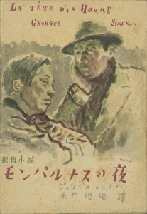 モンパルナスの夜 （京北書房、1947/3/18）