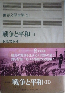 戦争と平和 Ⅱ（愛蔵版世界文学全集21・集英社）