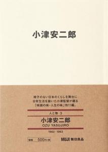 人と物３　小津　安二郎