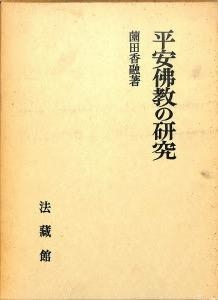 平安仏教の研究