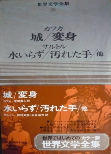 城／変身／水いらず／汚れた手／他（カラ－版世界文学全集38・河出書房）