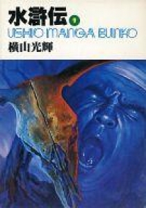 水滸伝〈9〉 (1978年) (潮漫画文庫)