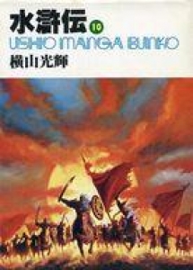 水滸伝〈10〉 (1978年) (潮漫画文庫)