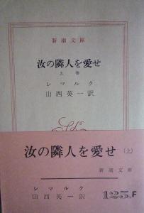 汝の隣人を愛せ（上）新潮文庫