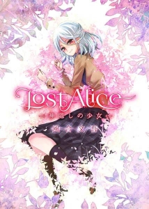 LostAlice——神隠しの少女——