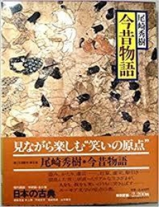 今昔物語 日本の古典８ 現代語訳 感想 レビュー 読書メーター