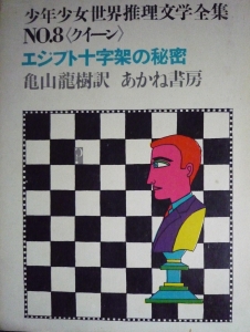 エジプト十字架の秘密／十四のピストルのなぞ（少年少女世界推理文学全集8・あかね書房）