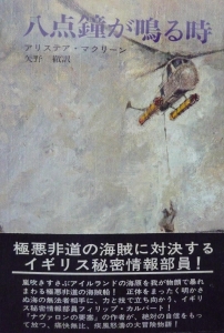 八点鍾が鳴る時（Hayakawa Novels）