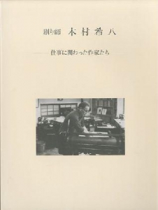  刷り師 木村希八 仕事に関わった作家たち