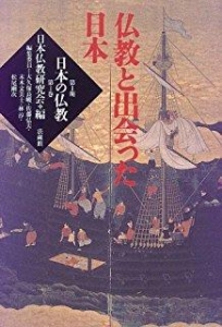 仏教と出会った日本 (日本の仏教2-①)