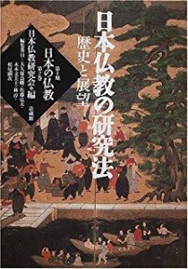 日本仏教の研究法—歴史と展望 (日本の仏教2-②)