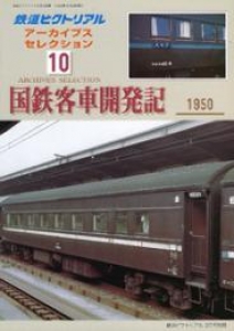 鉄道ピクトリアル　アーカイブスセレクション10　2006年3月号別冊　国鉄客車開発記 1950