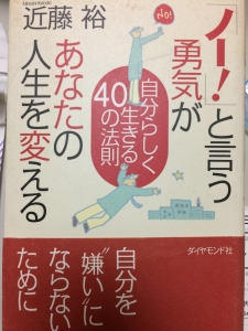 ノー！と言う勇気があなたの人生を変える