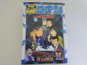 劇場版名探偵コナン 14番目の標的