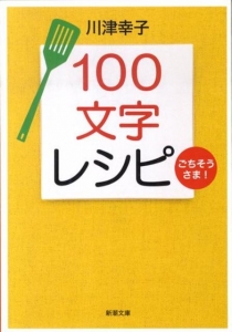 100文字レシピ