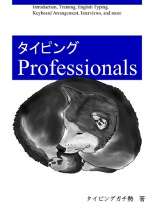 タイピング Professionals