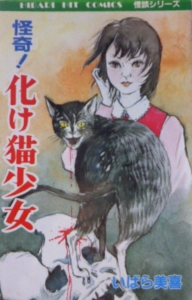 怪奇！化け猫少女 (ひばりヒットコミックス)
