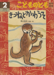 きつねとかわうそ こどものとも(年中向き)2000年1月号