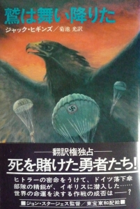 鷲は舞い降りた（Hayakawa Novels）