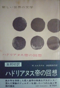 ハドリアヌス帝の回想（新しい世界の文学・白水社）