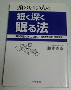 頭のいい人の短く深く眠る法