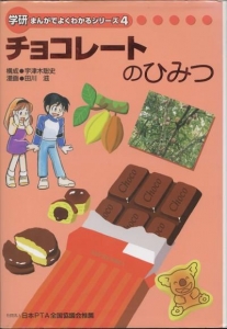 チョコレートのひみつ ― ロッテ ―　〔学研まんがでよくわかるシリーズ４．〕