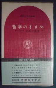 哲学のすすめ（講談社現代新書）