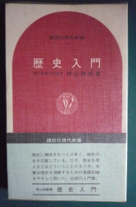 歴史入門（講談社現代新書）