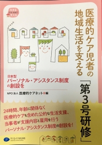 医療的ケア児者の地域生活を支える「第3号研修」