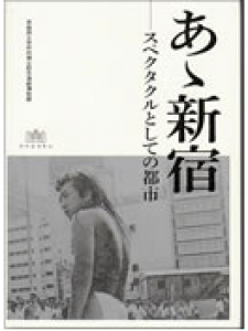 図録 / あゝ新宿　スペクタクルとしての都市