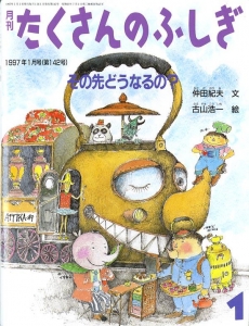 その先どうなるの？ (月刊たくさんのふしぎ1997年1月号)