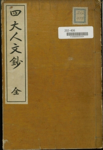 四大人文鈔（明治書院 大正五年）