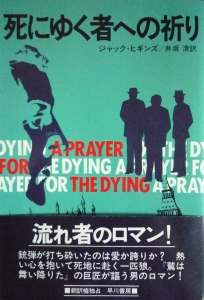 死にゆく者への祈り（Hayakawa Novels）