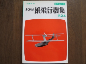 よく飛ぶ紙飛行機集 第2集 感想 レビュー 読書メーター