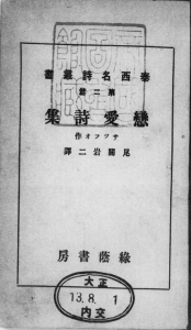 恋愛詩集（緑蔭書房 大正十三年）