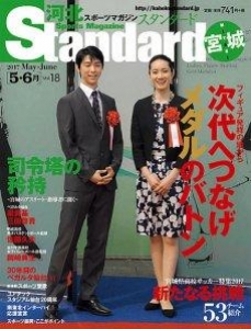 河北スポーツマガジンStandard宮城 2017年5・6月号