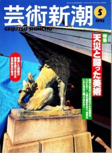 芸術新潮　1995年5月号　特集「天災と闘った美術」