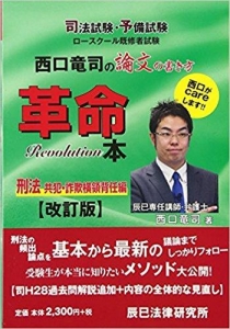 西口竜司の論文の書き方革命本 刑法 共犯・詐欺横領背任編