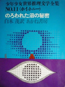 のろわれた沼の秘密（少年少女世界推理文学全集N0.11）あかね書房