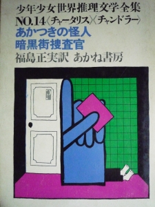 あかつきの怪人／暗黒街捜査官（少年少女世界推理文学全集N0.14）あかね書房