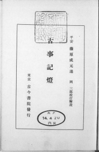 古事記灯（古今書院 大正十四年）