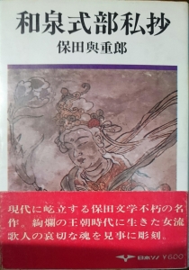 和泉式部私抄（日本ソノ書房 昭和四十四年）