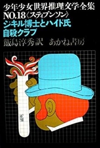 ジキル博士とハイド氏／自殺クラブ（少年少女世界推理文学全集N0.18）
