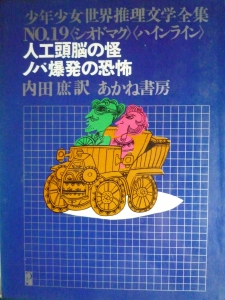 人工頭脳の怪／ノバ爆発の恐怖（少年少女世界推理文学全集N0.19）