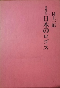 増補改訂 日本のロゴス（国文社 昭和四十五年）