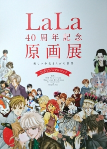 LALA40周年記念原画展 美しい少女まんがの世界 公式ビジュアルブック