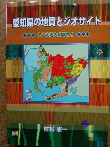 愛知県の地質とジオサイト : 人と大地との関わり