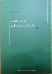 【通信教育テキスト】③人材のマネジメント