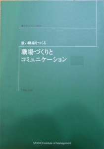 【通信教育テキスト】④職場作りとコミュニケーション